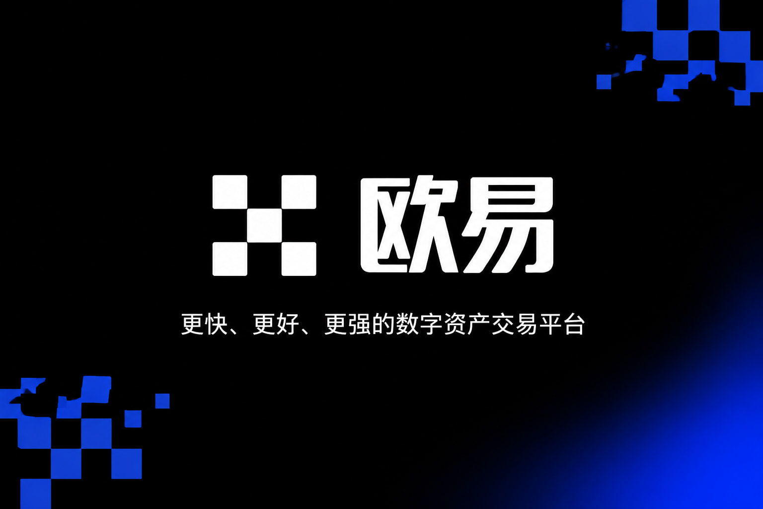 欧交易所app官网安卓App下载